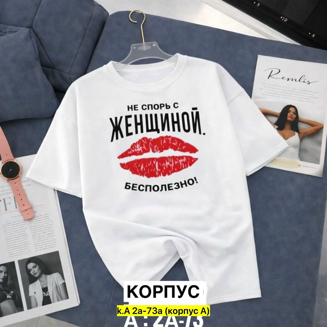 футболки женская,футболка не спорь с женщиной,футболки женские стильные,футболка,женские футболки с принтом