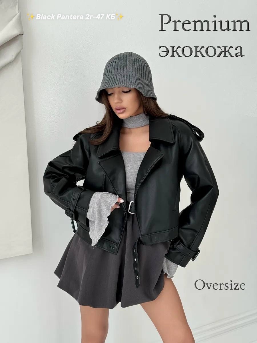 косуха кожаная куртка экокожа оверсайз,куртка косуха из экокожи,кожаная куртка женская косуха,кожаная куртка косуха,куртка косуха