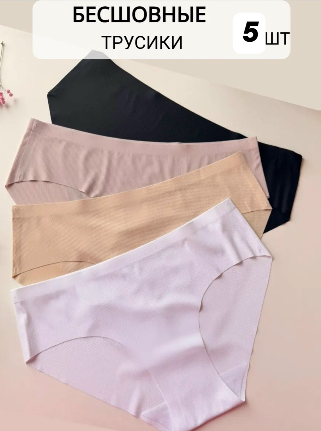 женские трусы бесшовные,комплект трусов женские,комплект трусов слипы,бесшовные трусы,бесшовные трусики