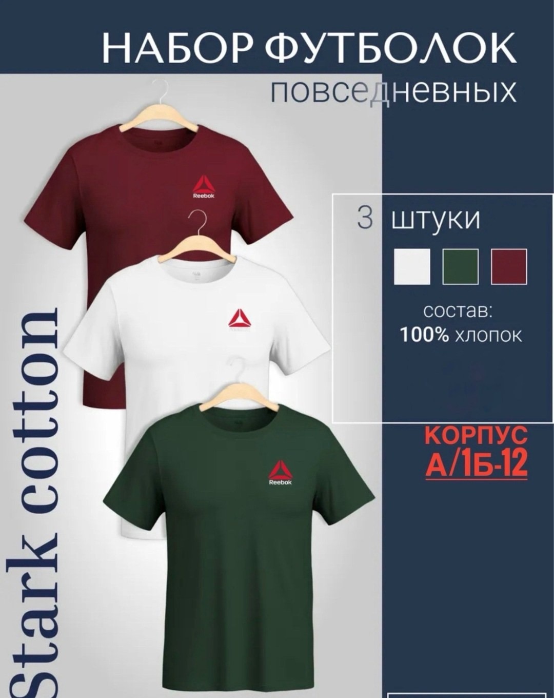 футболка однотонная хлопок набор 3 шт,футболка хлопок набор 3 шт,набор футболок 3 шт,мужские футболки reebok,набор футболка