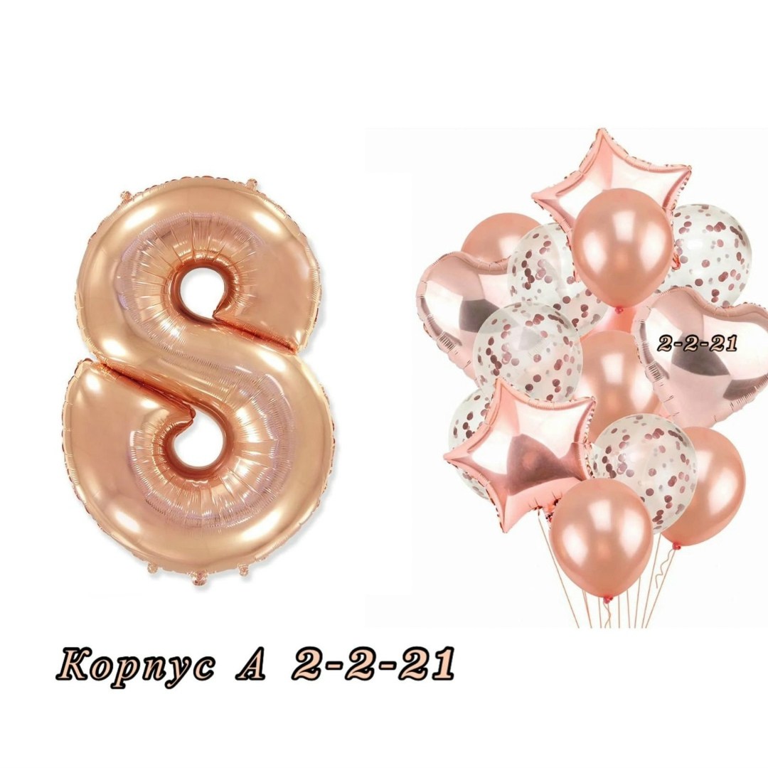 фольгированная цифра 8 розовое золото,розовое золото шары,шар розовое золото,шар фольгированный цифра 8,фольгированные шары цифры