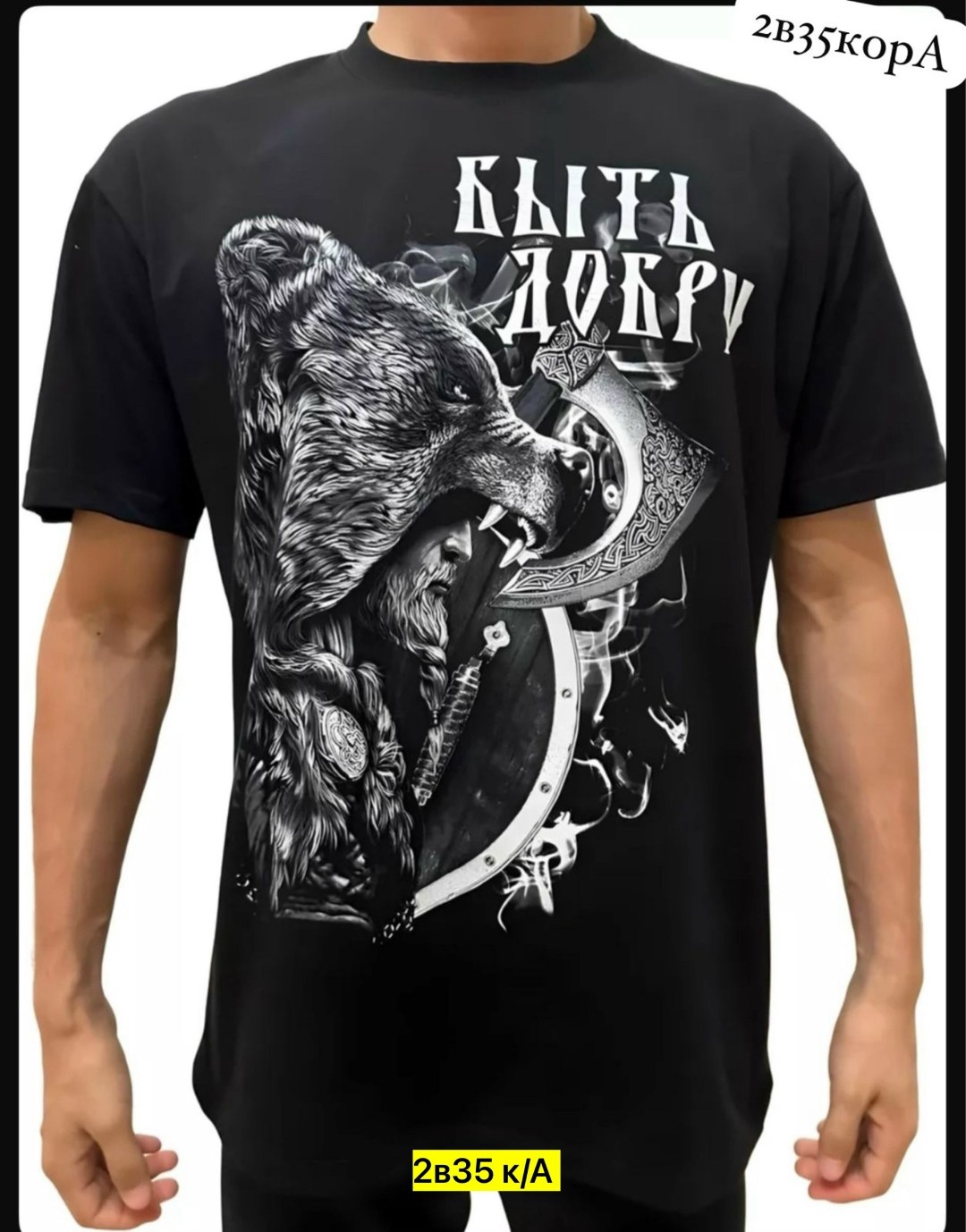 славянские футболки,футболка с принтом быть добру,футболка,футболка быть добру,футболки мужские
