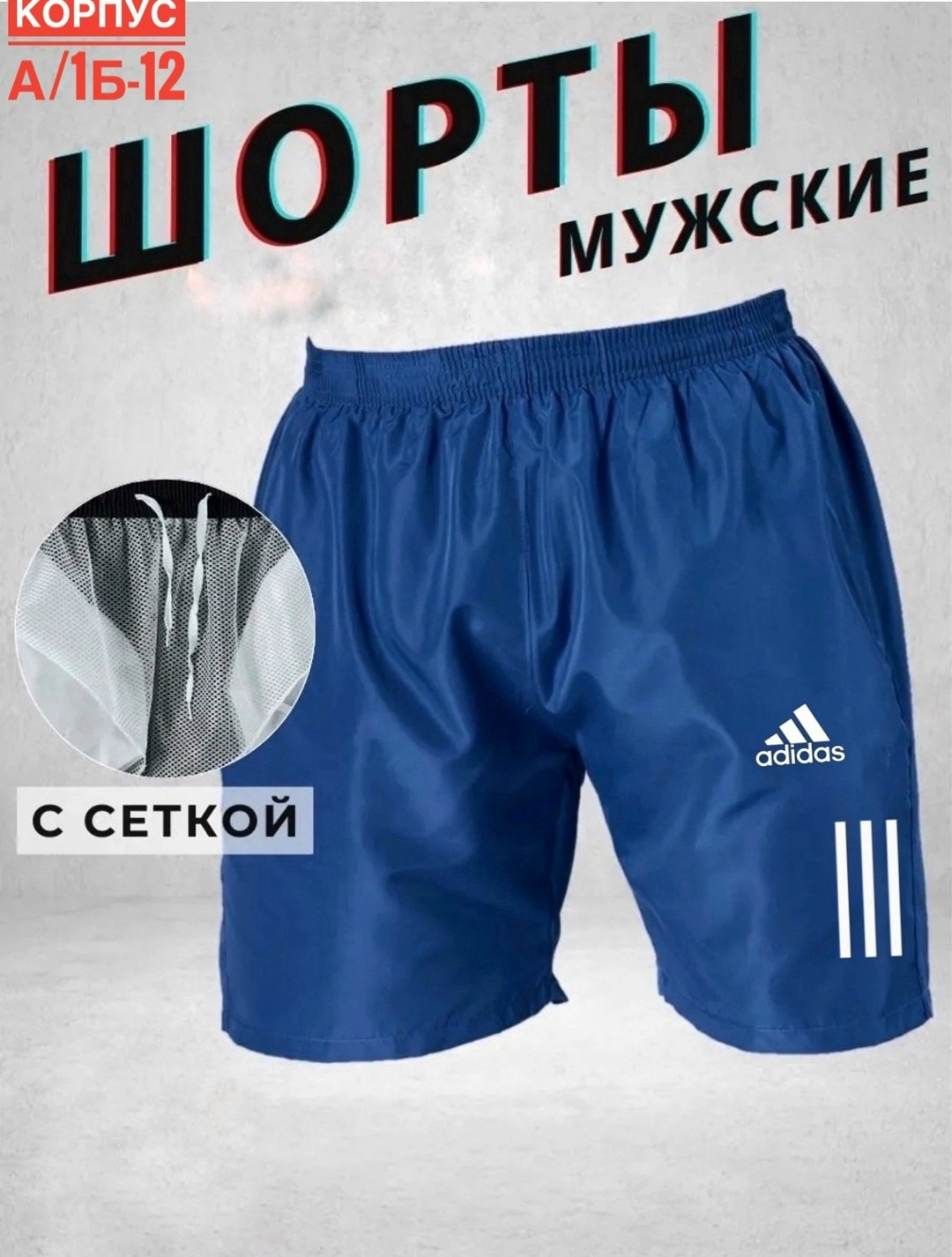 шорты мужские adidas,шорты adidas сетчатые мужские,шорты адидас мужские перфоманс,мужские спортивные шорты,спортивные шорты мужские adidas