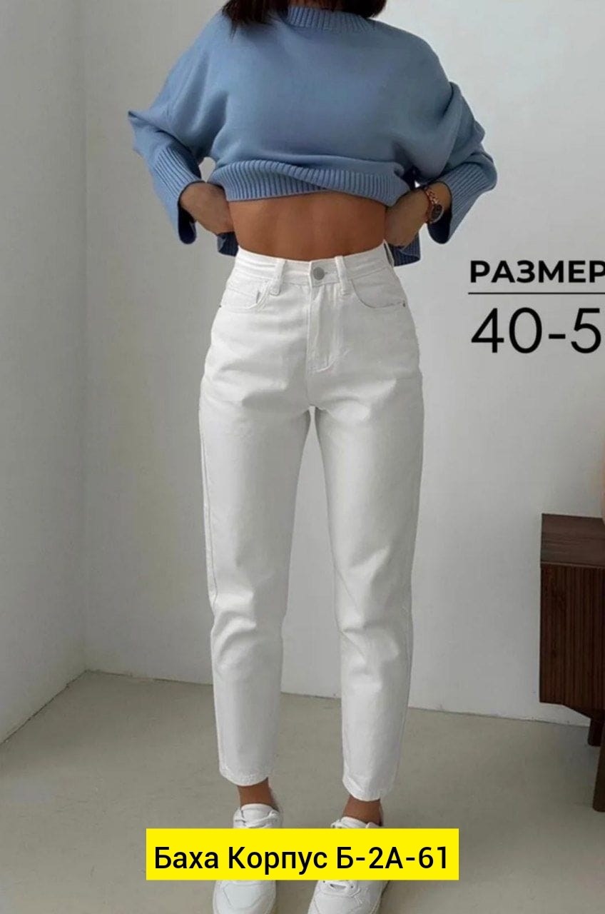 джинсы белые,джинсы белые женские,джинсы белые мом,джинсы женские,белые джинсы мом женские