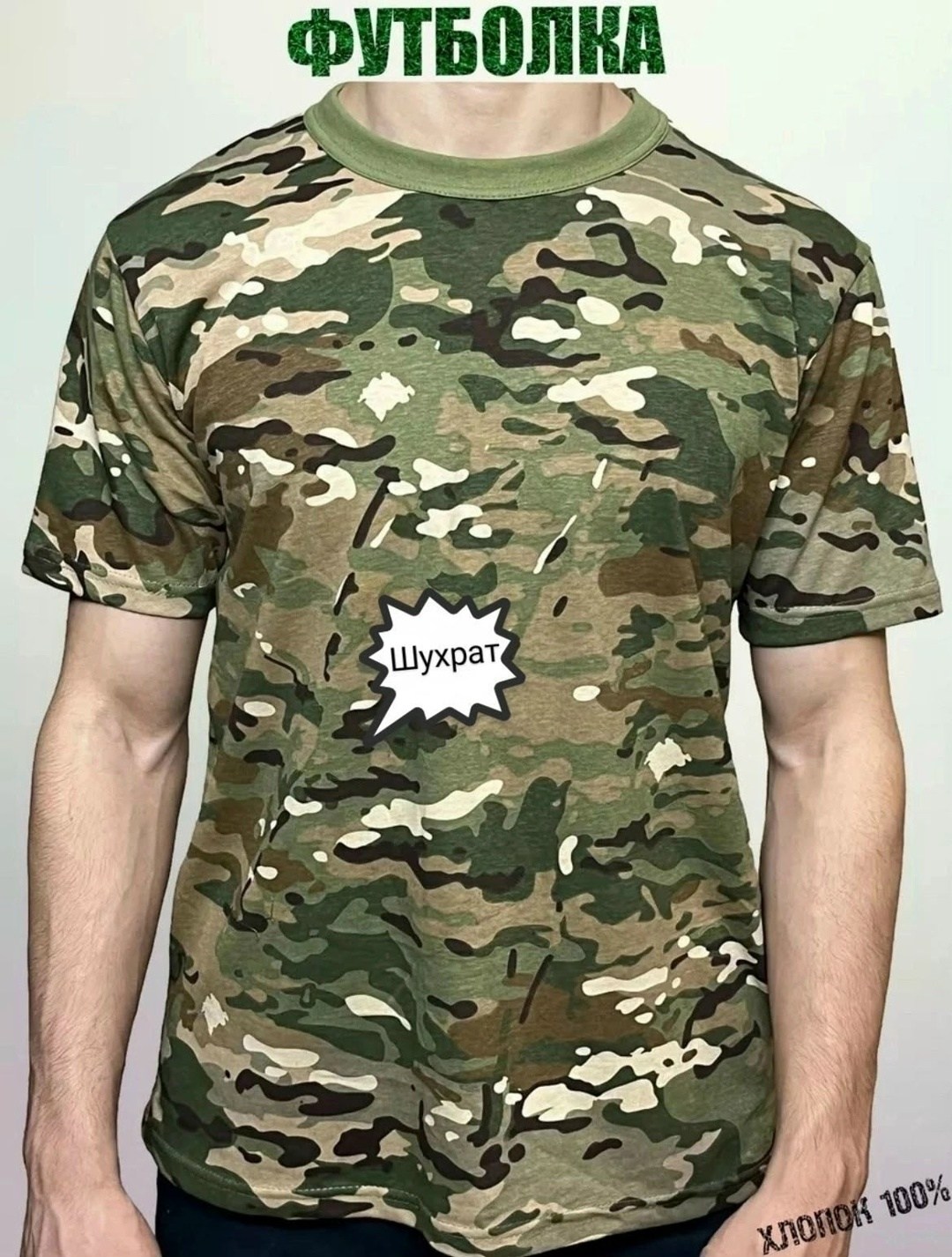 футболка базовая камуфлированная,футболка тактическая камуфляжная,футболка тактическая камуфляжная с принтом,футболка камуфляжная,футболка мужская камуфляж