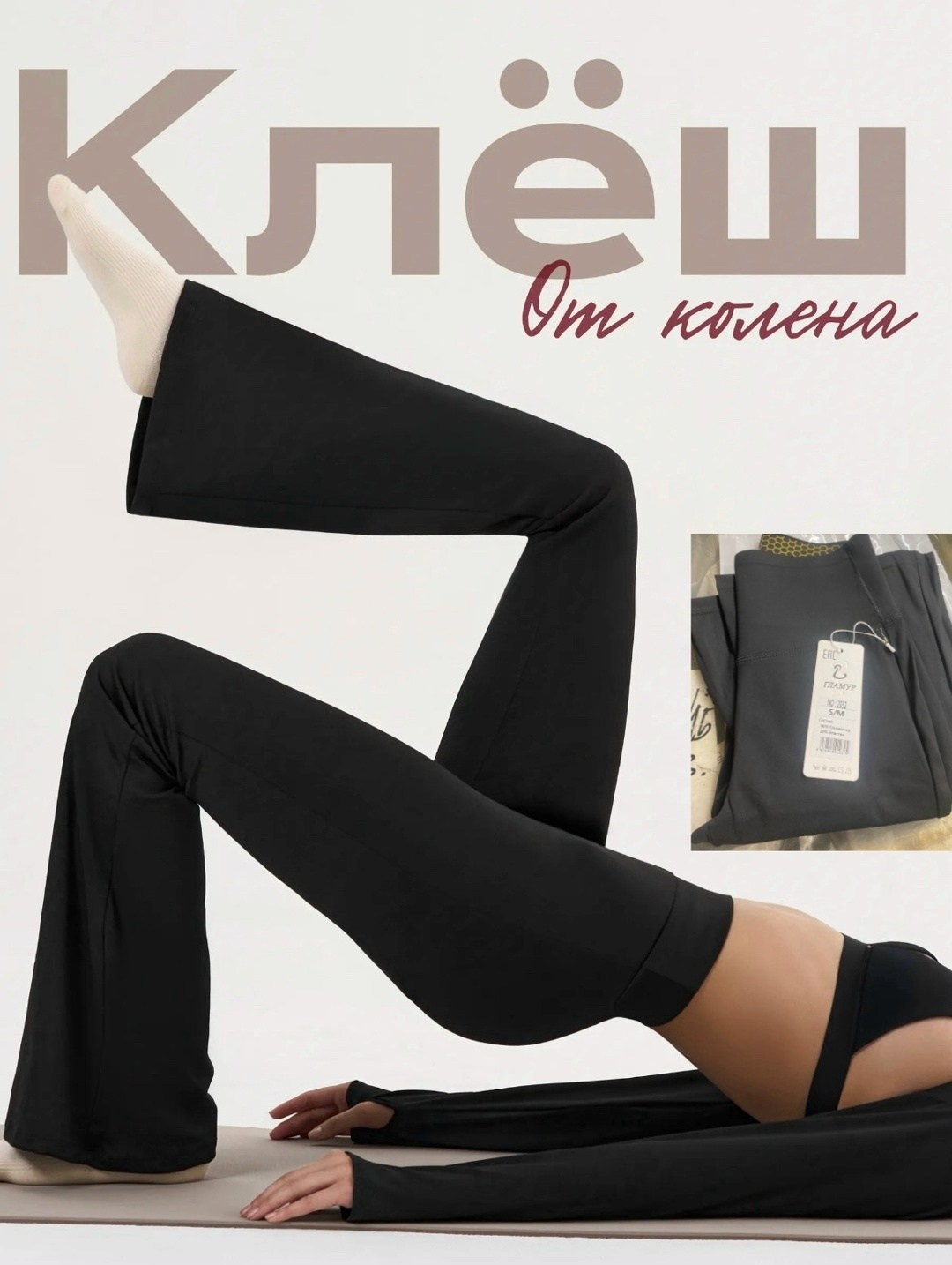 лосины клеш,брюки клеш,легинсы клеш,леггинсы клеш,женские базовые лосины клёш