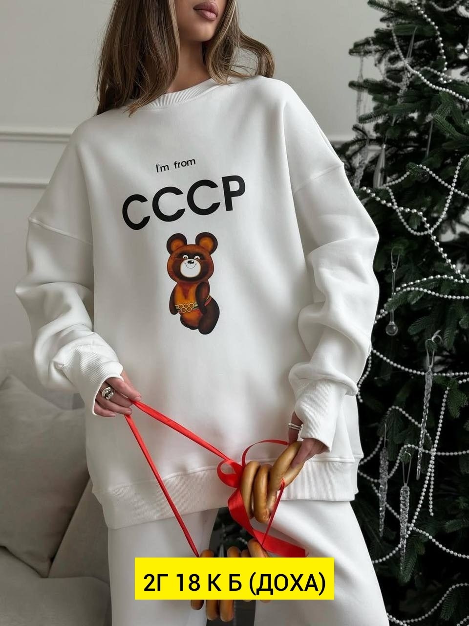 костюм ссср,костюм спортивный ссср,костюм женский теплый,свитшот ссср,свитшот женский