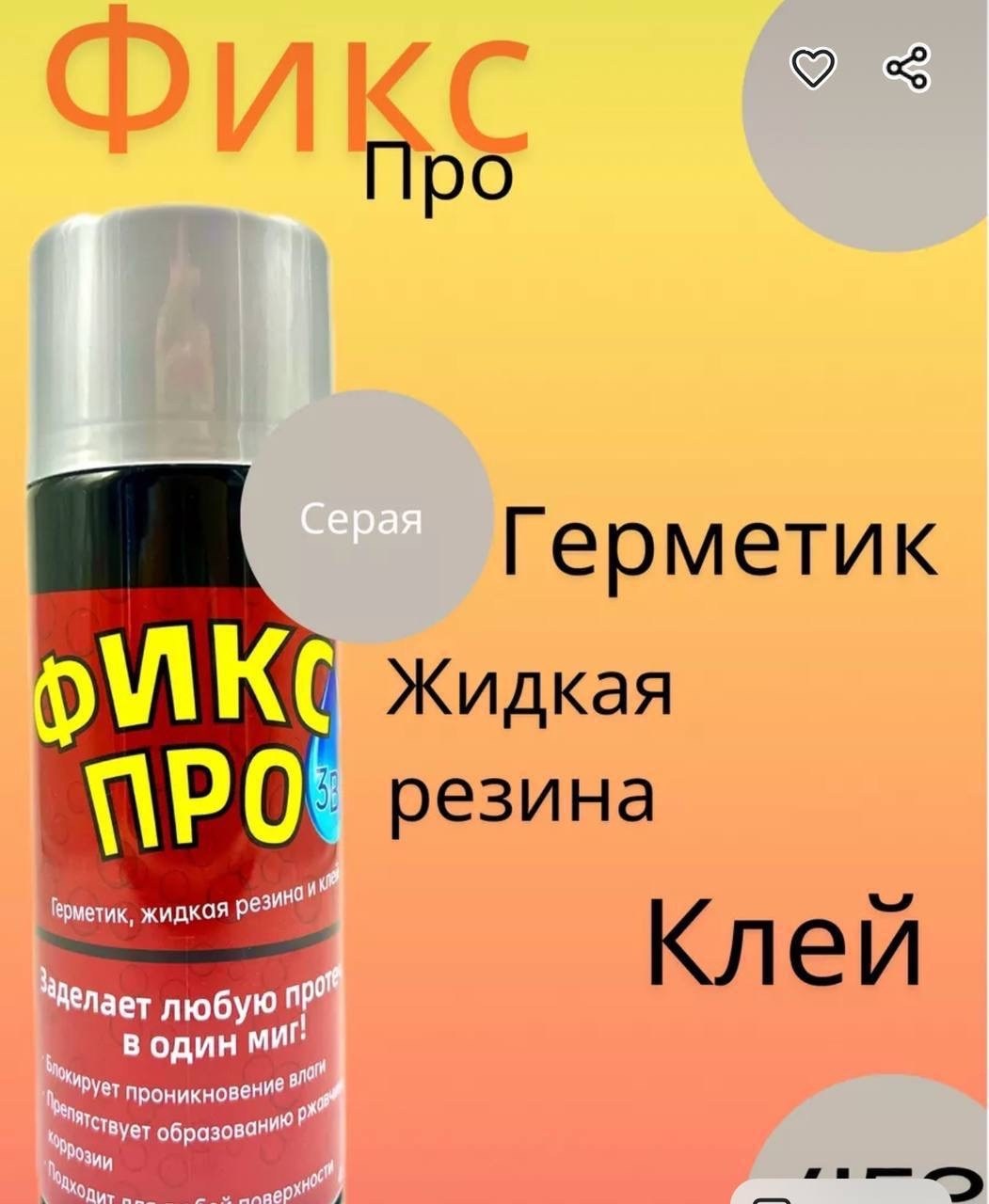 жидкая резина,жидкая резина фикс про 3 в 1,клей герметик,герметик,клей аэрозольный