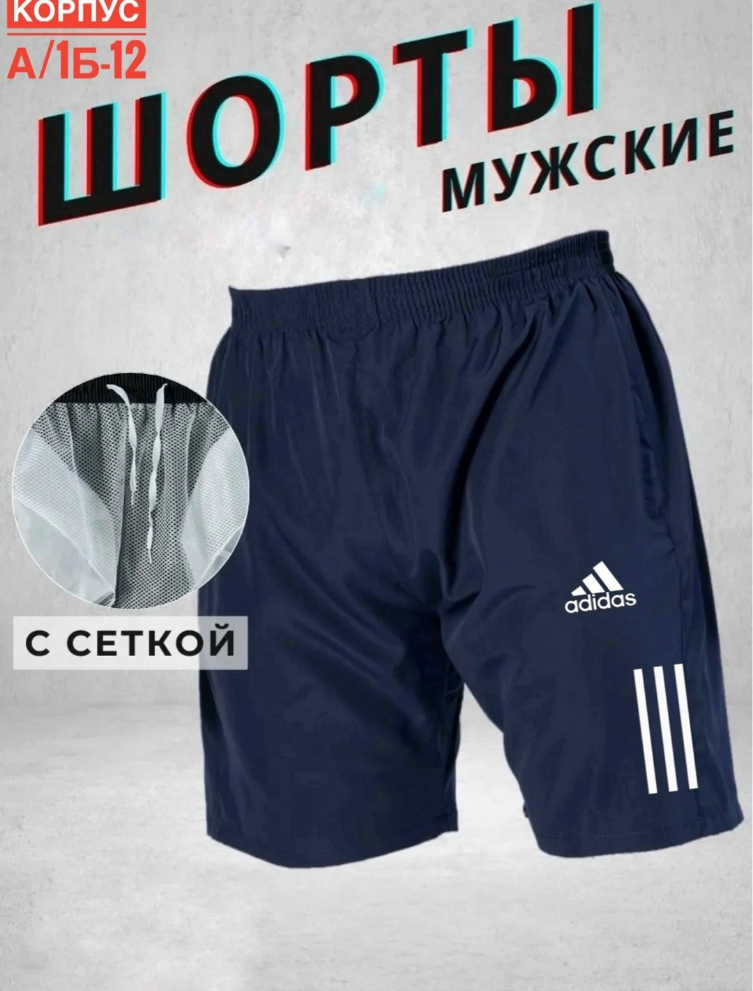 шорты мужские adidas,шорты adidas сетчатые мужские,шорты адидас мужские перфоманс,мужские спортивные шорты,спортивные шорты мужские adidas