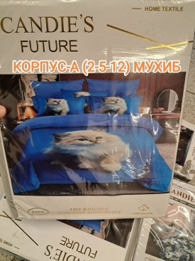 Постельное белье