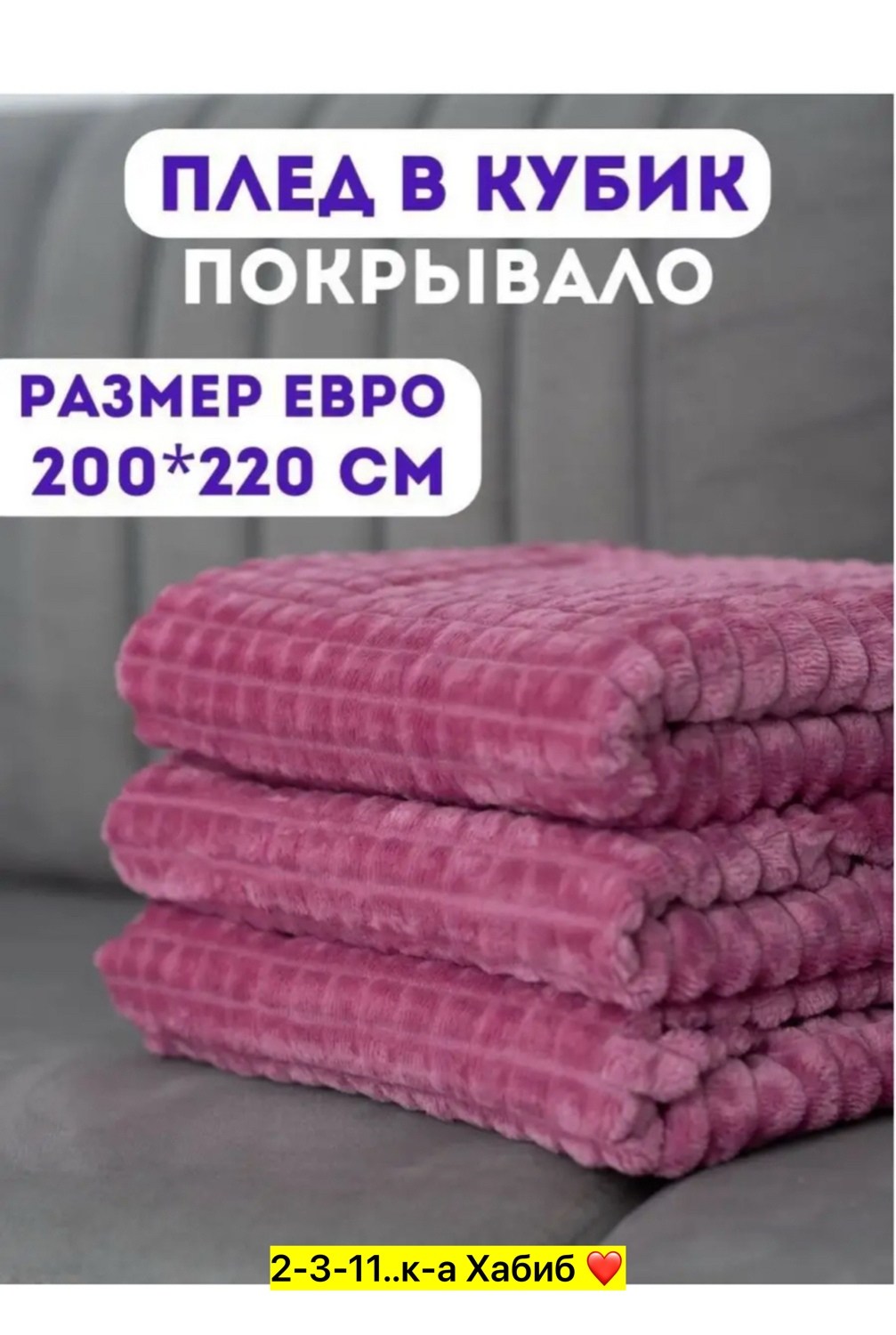 плед 200 х 220,плед 200 х 220 см,плед евро на кровать,плед и покрывало,плед 150 х 200