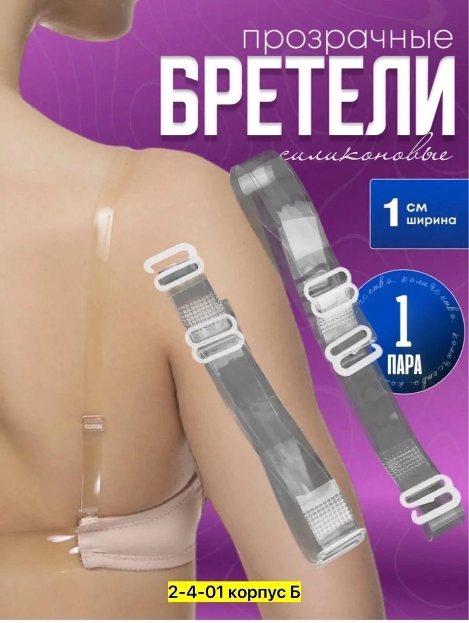 силиконовые бретели для бюстгальтера прозрачные,силиконовые бретели для бюстгальтера,бретели для бюстгальтера силиконовые прозрачные съемные сменные ширина 1 см 1 пара,силиконовые прозрачные бретели д