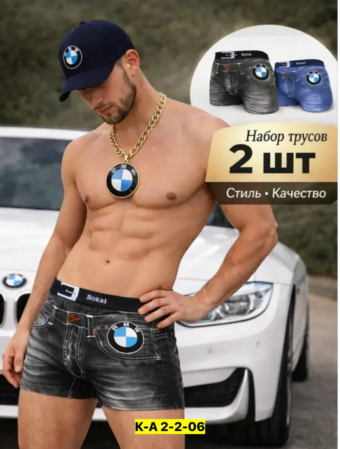 трусы bokai bmw,трусы бмв,комплект мужских трусов,джинсовые трусы мужские бмв,трусы мужские
