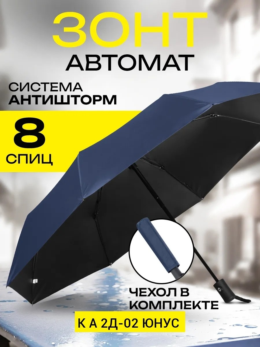 зонт зонт,зонт система антиветер,зонт мужской,зонт черный,зонт черный мужской