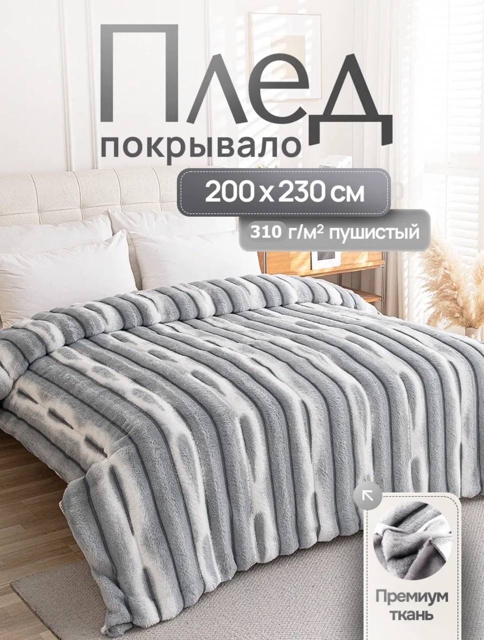 плед пушистый меховой 200х230 на кровать евро home atelier,покрывало плед,плед-покрывало шиншилла 200x230,плед велсофт мех искусственный 200 см х 230 см,плед