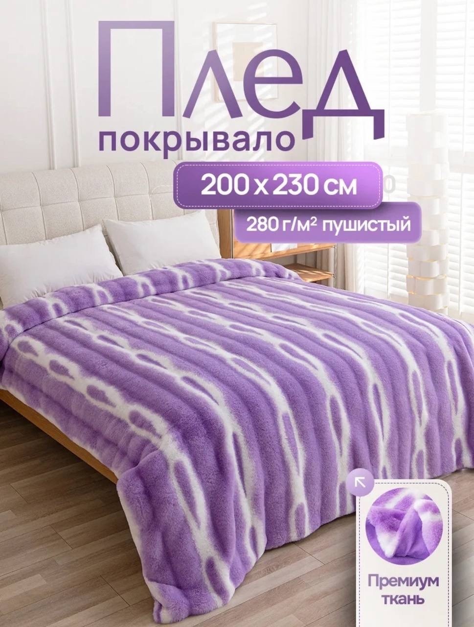 плед пушистый меховой 200х230 на кровать евро home atelier,покрывало плед,плед-покрывало шиншилла 200x230,плед велсофт мех искусственный 200 см х 230 см,плед