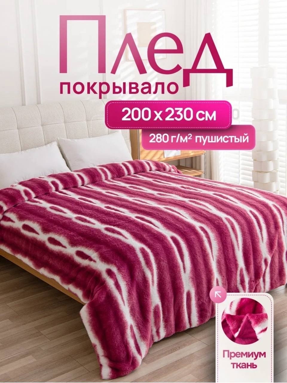 плед пушистый меховой 200х230 на кровать евро home atelier,покрывало плед,плед-покрывало шиншилла 200x230,плед велсофт мех искусственный 200 см х 230 см,плед