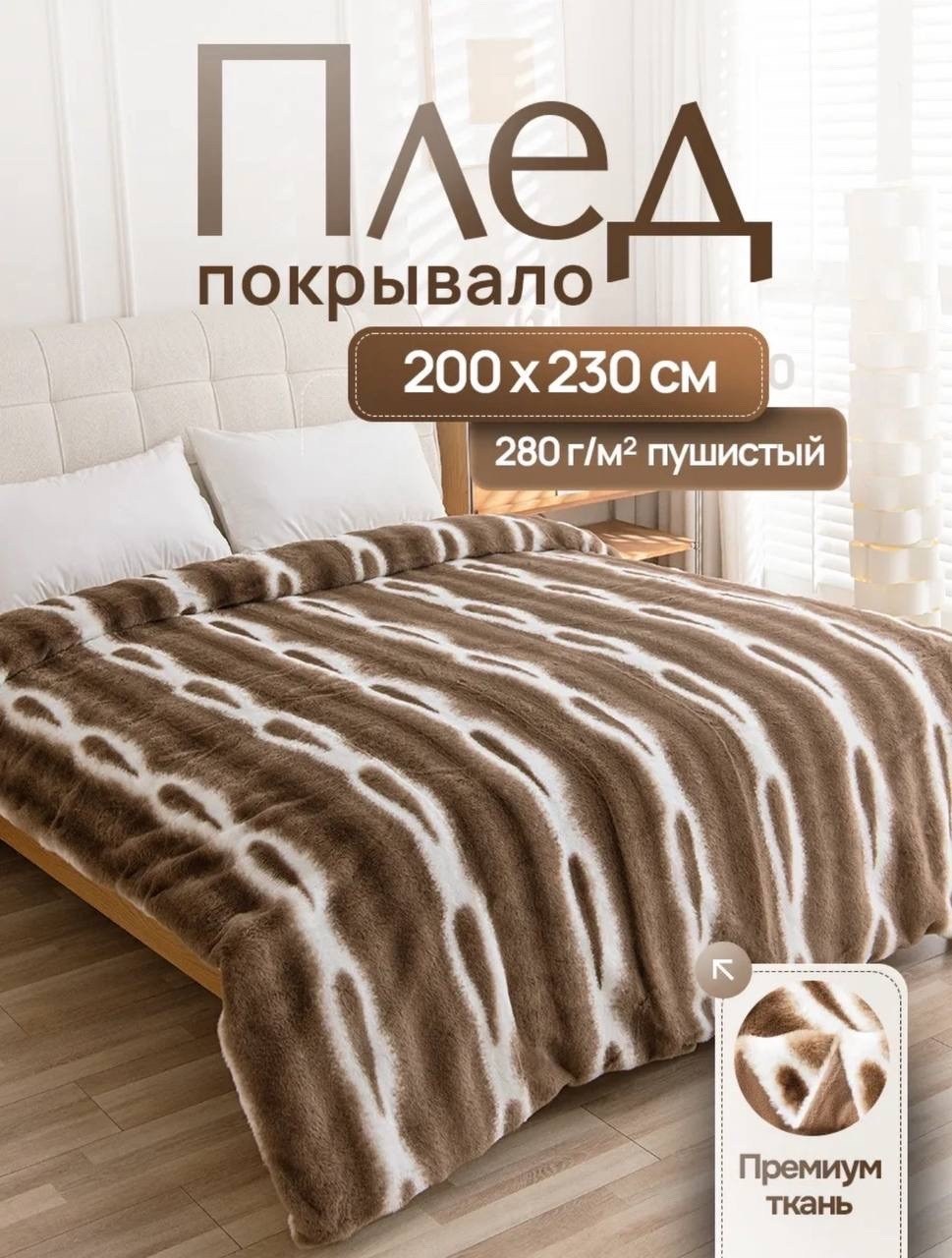 плед пушистый меховой 200х230 на кровать евро home atelier,покрывало плед,плед-покрывало шиншилла 200x230,плед велсофт мех искусственный 200 см х 230 см,плед