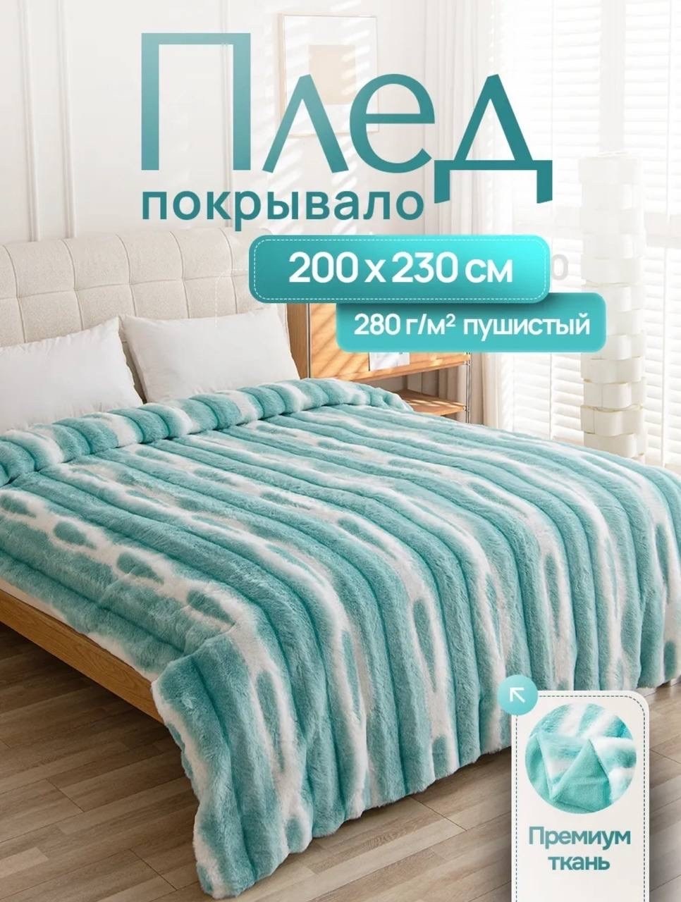 плед пушистый меховой 200х230 на кровать евро home atelier,покрывало плед,плед-покрывало шиншилла 200x230,плед велсофт мех искусственный 200 см х 230 см,плед