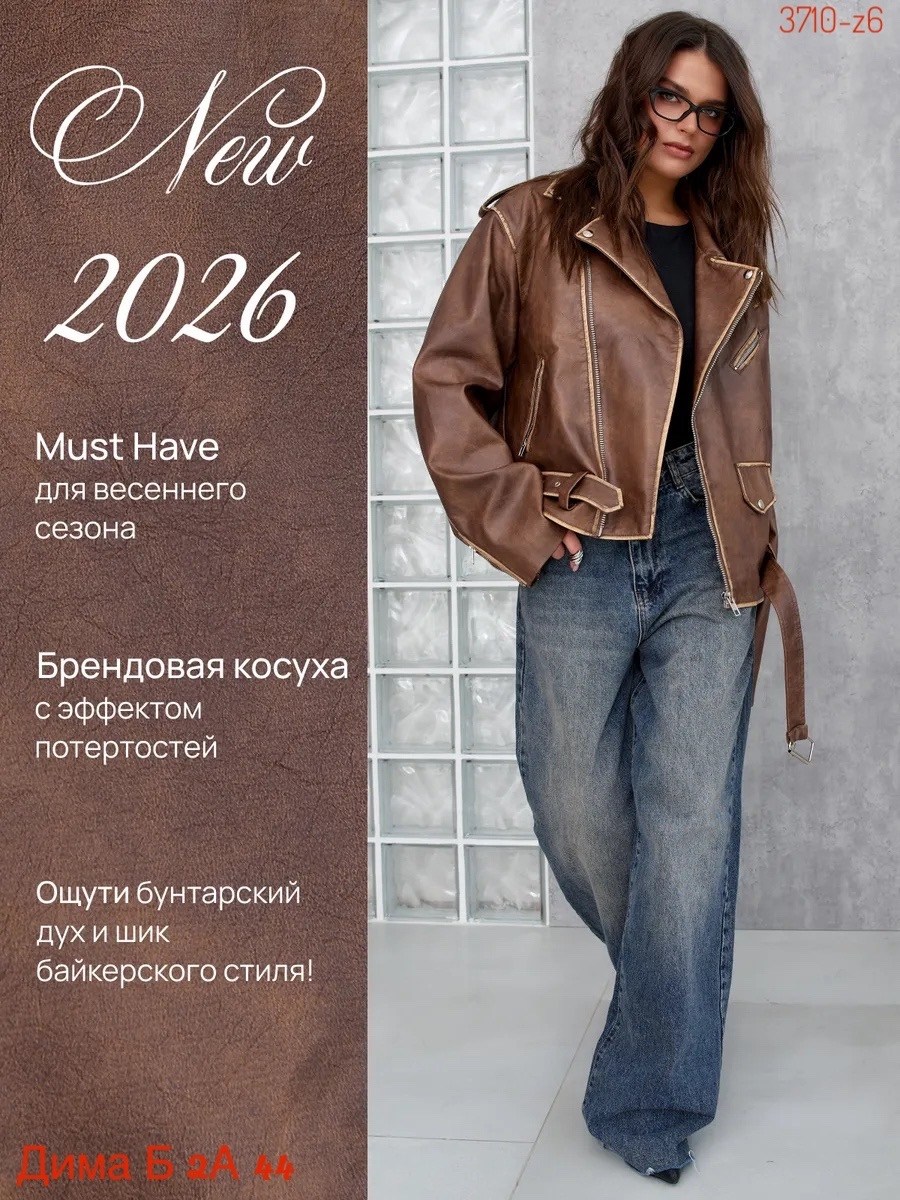 косуха коричневая оверсайз винтажная кожаная куртка aftfbasic,косуха кожаная куртка оверсайз saint shine,косуха куртка кожаная оверсайз chauzi,кожаная женская куртка,косуха коричневая оверсайз винтажн