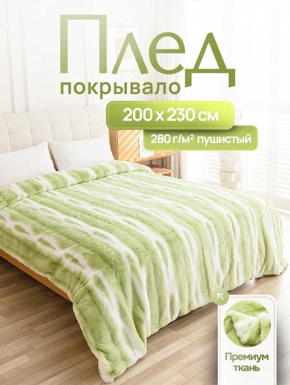 плед пушистый меховой 200х230 на кровать евро home atelier,покрывало плед,плед-покрывало шиншилла 200x230,плед велсофт мех искусственный 200 см х 230 см,плед