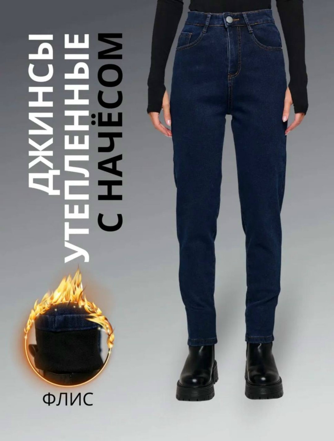 джинсы на меху,джинсы на флисе,утепленные джинсы,утепленные джинсы женские,джинсы утепленные на флисе