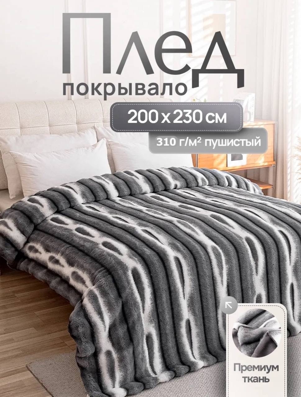 плед пушистый меховой 200х230 на кровать евро home atelier,покрывало плед,плед-покрывало шиншилла 200x230,плед велсофт мех искусственный 200 см х 230 см,плед