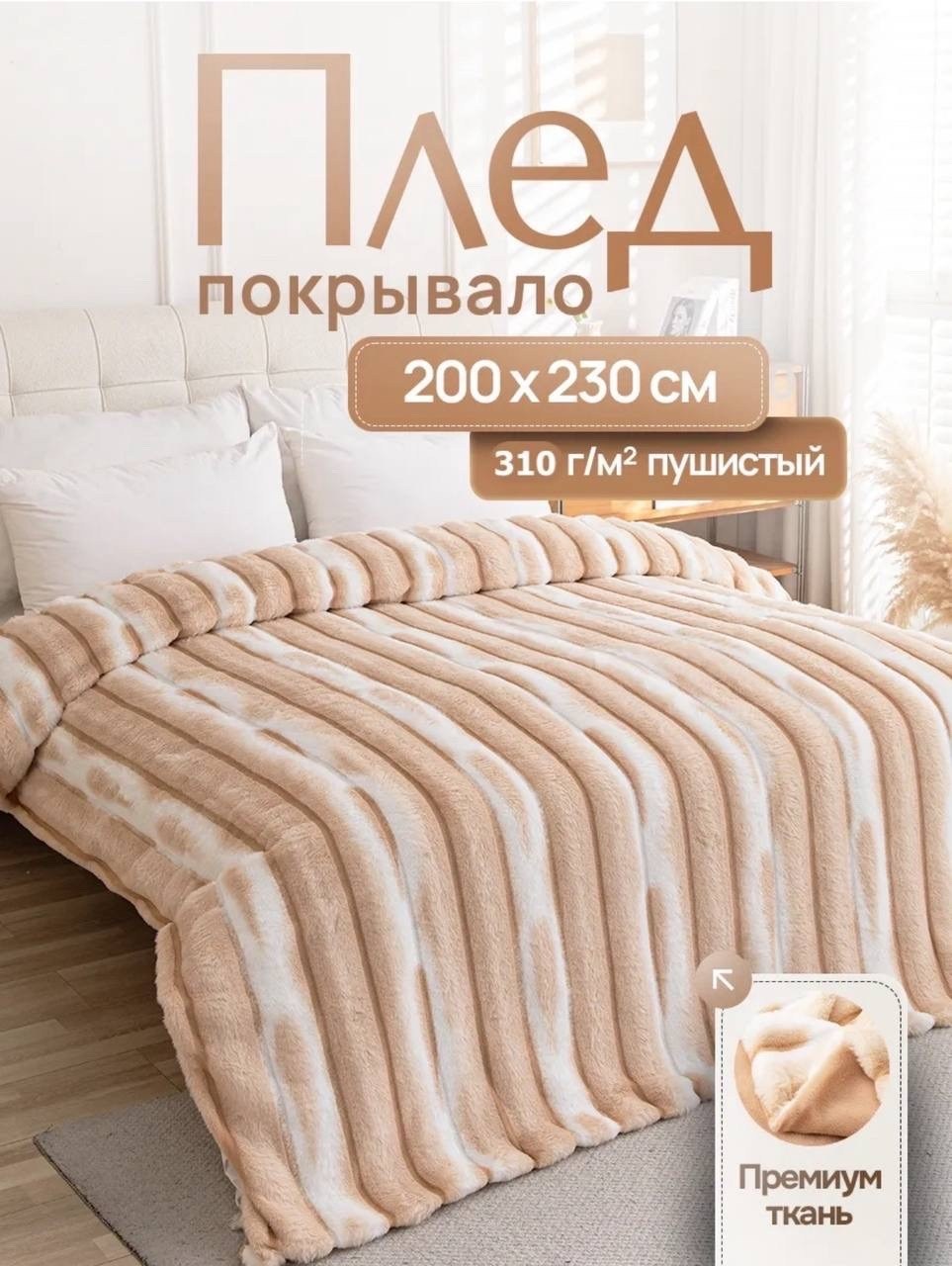 плед пушистый меховой 200х230 на кровать евро home atelier,покрывало плед,плед-покрывало шиншилла 200x230,плед велсофт мех искусственный 200 см х 230 см,плед