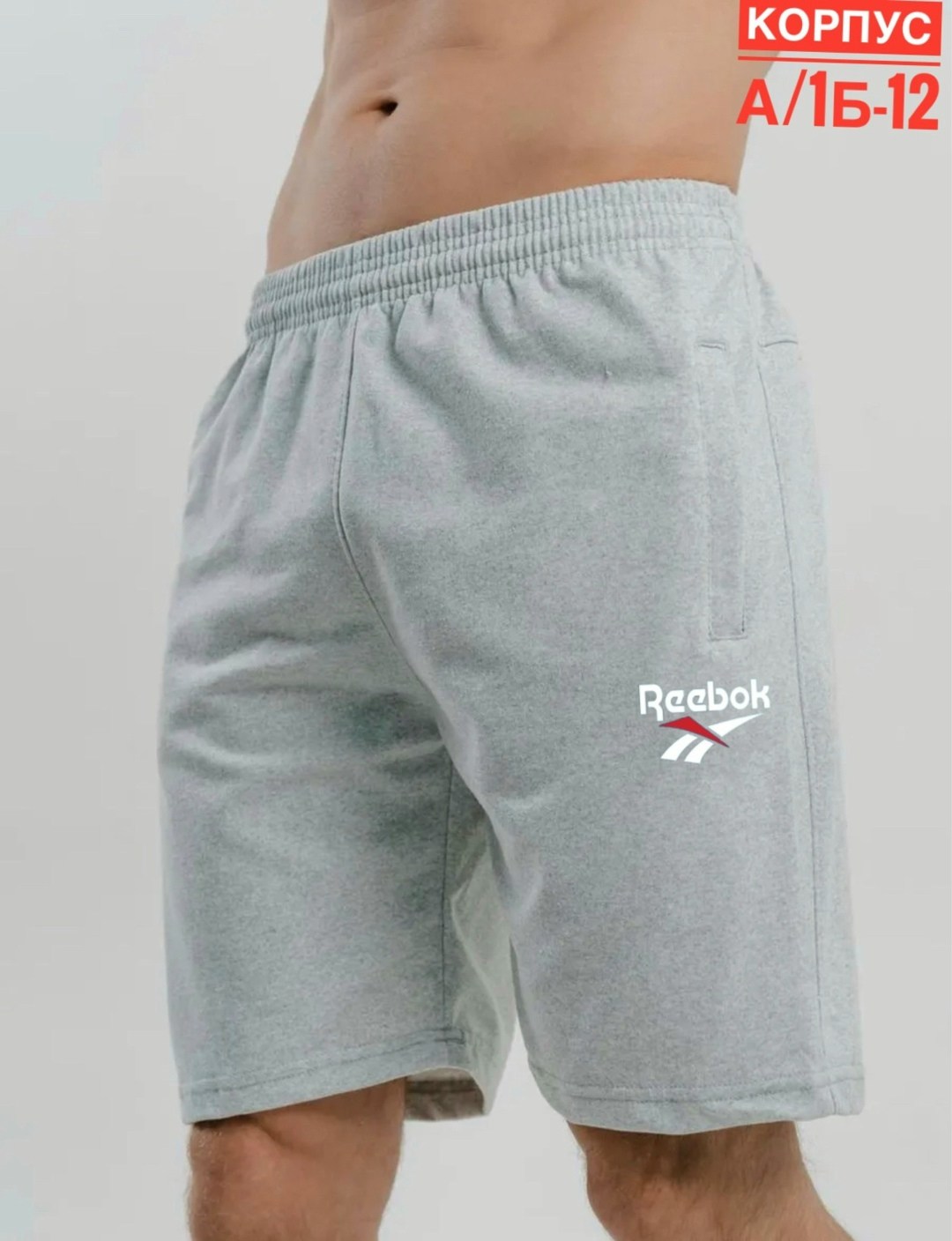 шорты мужские,шорты серые мужские демикс,шорты спортивные мужские,шорты мужские спортивные трикотажные,шорты мужские летние
