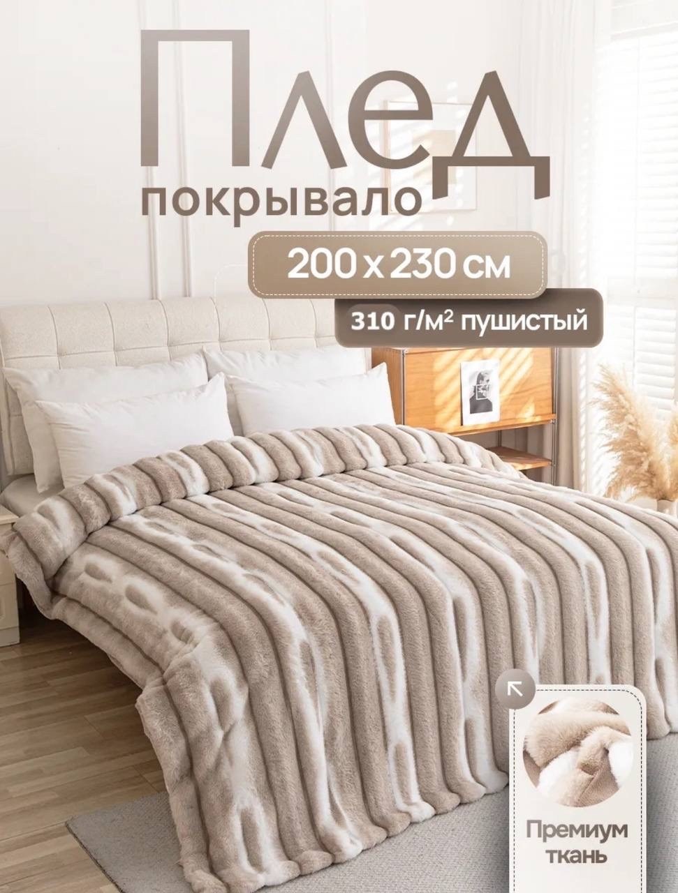 плед пушистый меховой 200х230 на кровать евро home atelier,покрывало плед,плед-покрывало шиншилла 200x230,плед велсофт мех искусственный 200 см х 230 см,плед