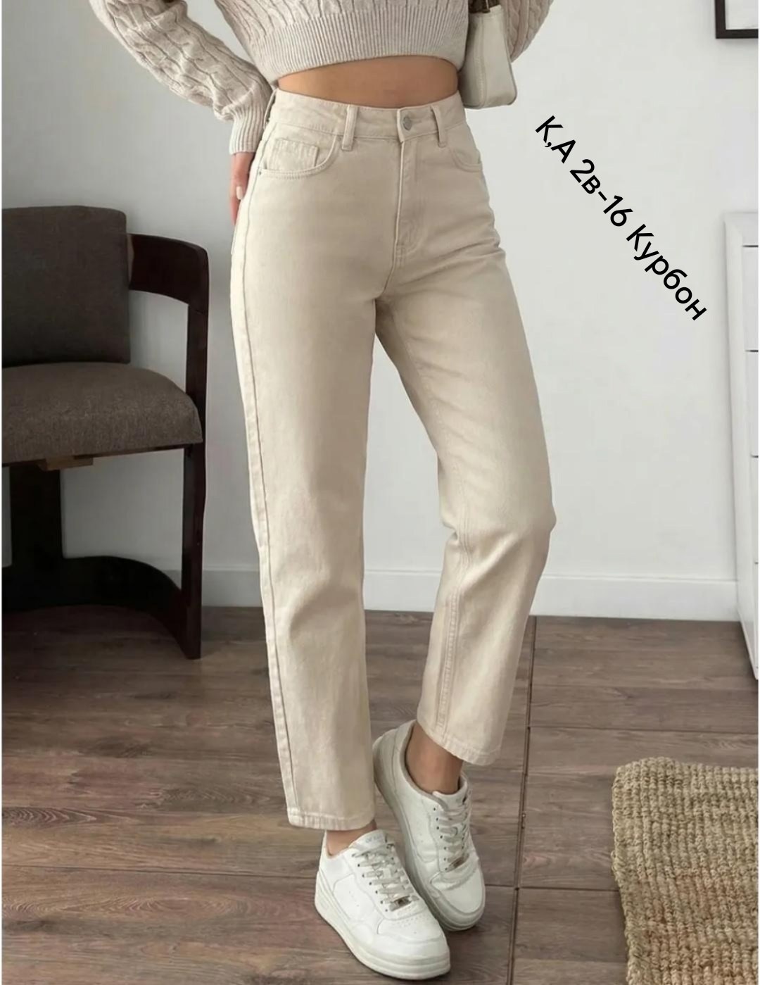 джинсы женские,джинсы мом,бежевые джинсы,джинсы модные,бежевые джинсы женские