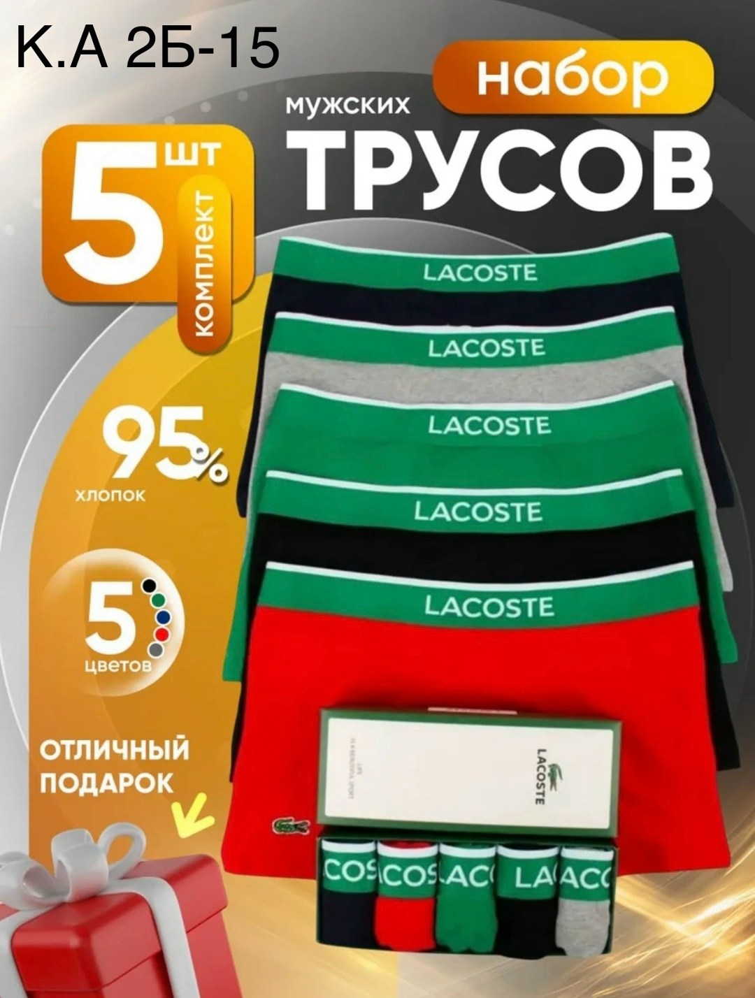 комплект трусов мужских lacoste lac3 в ассортименте 50-52, 5 шт.,комплект трусов боксеры lacoste,комплект трусов мужских lacoste lac3 в ассортименте 52-54,комплект трусов мужских lacoste lac3 в ассорт