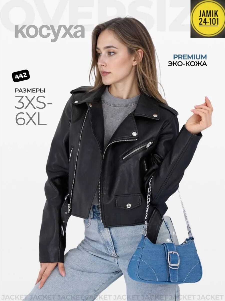 куртка женская,косуха короткая,куртка кожаная женская,куртка косуха женская,косуха