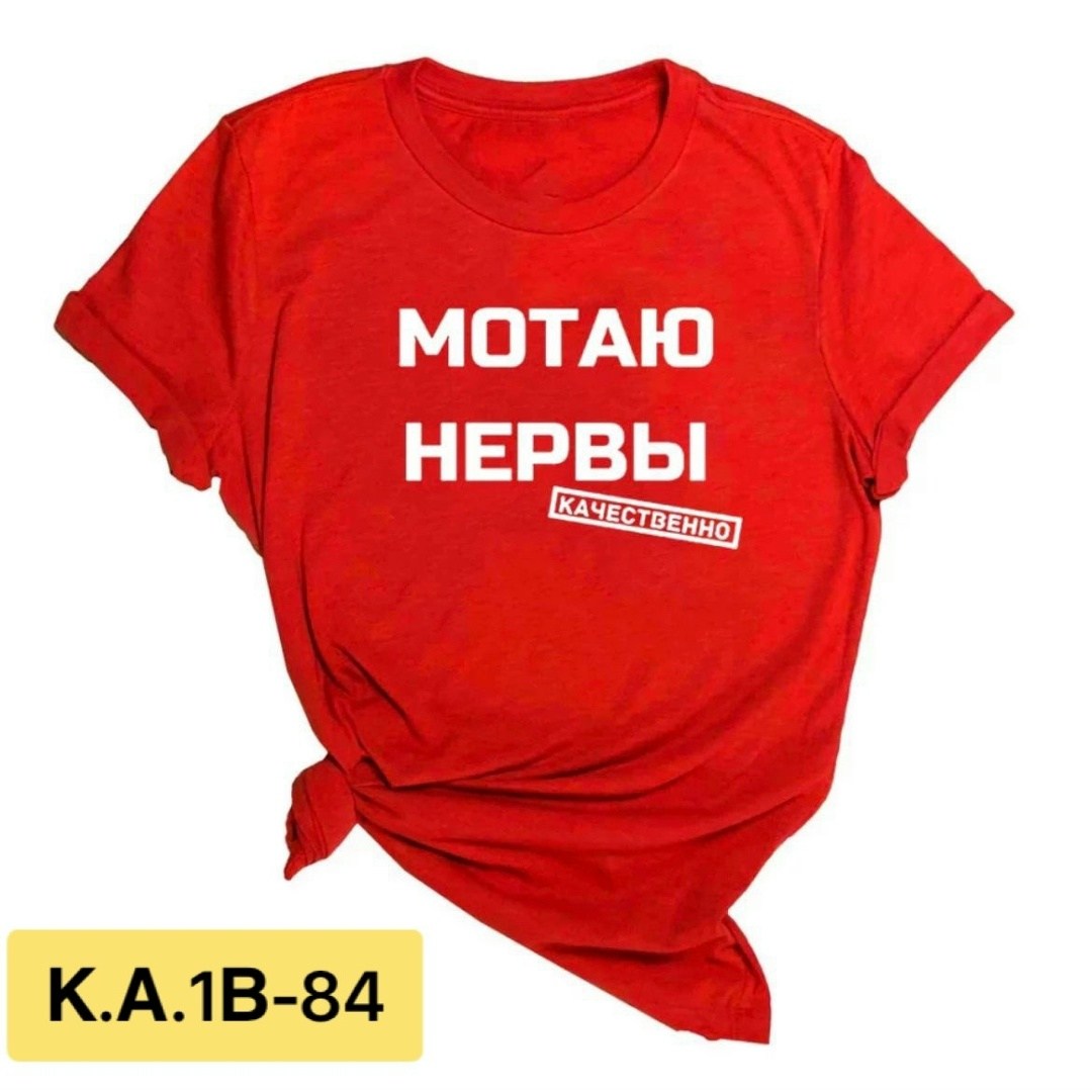 мотаю нервы качественно,футболка с надписью мотаю нервы,футболка мотаю нервы,мотаю нервы,футболка женская мотаю нервы