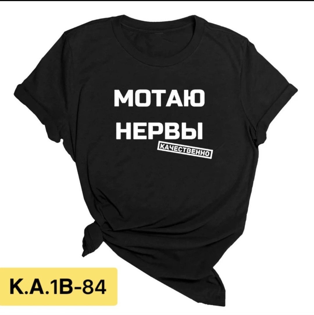 мотаю нервы качественно,футболка с надписью мотаю нервы,футболка мотаю нервы,мотаю нервы,футболка женская мотаю нервы