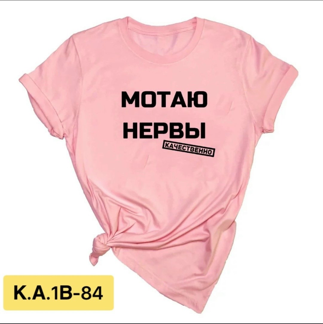 мотаю нервы качественно,футболка с надписью мотаю нервы,футболка мотаю нервы,мотаю нервы,футболка женская мотаю нервы