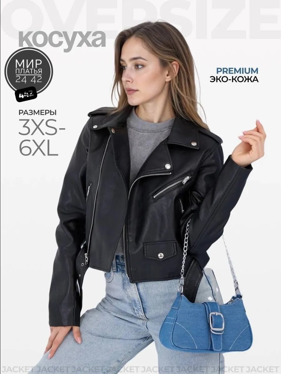 косуха женская оверсайз куртка кожаная,куртка косуха женская,куртка кожаная женская,куртка косуха,косуха женская укороченная