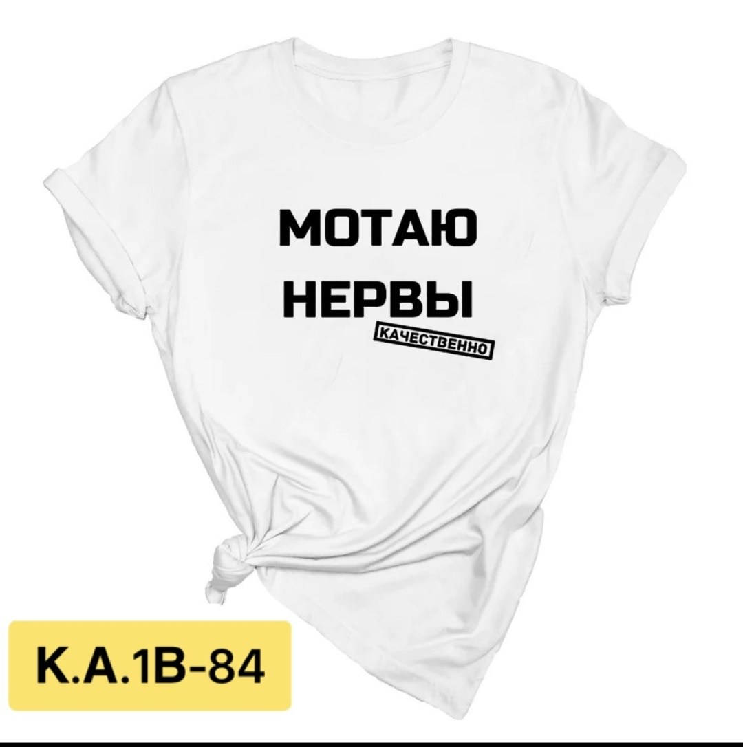 мотаю нервы качественно,футболка с надписью мотаю нервы,футболка мотаю нервы,мотаю нервы,футболка женская мотаю нервы