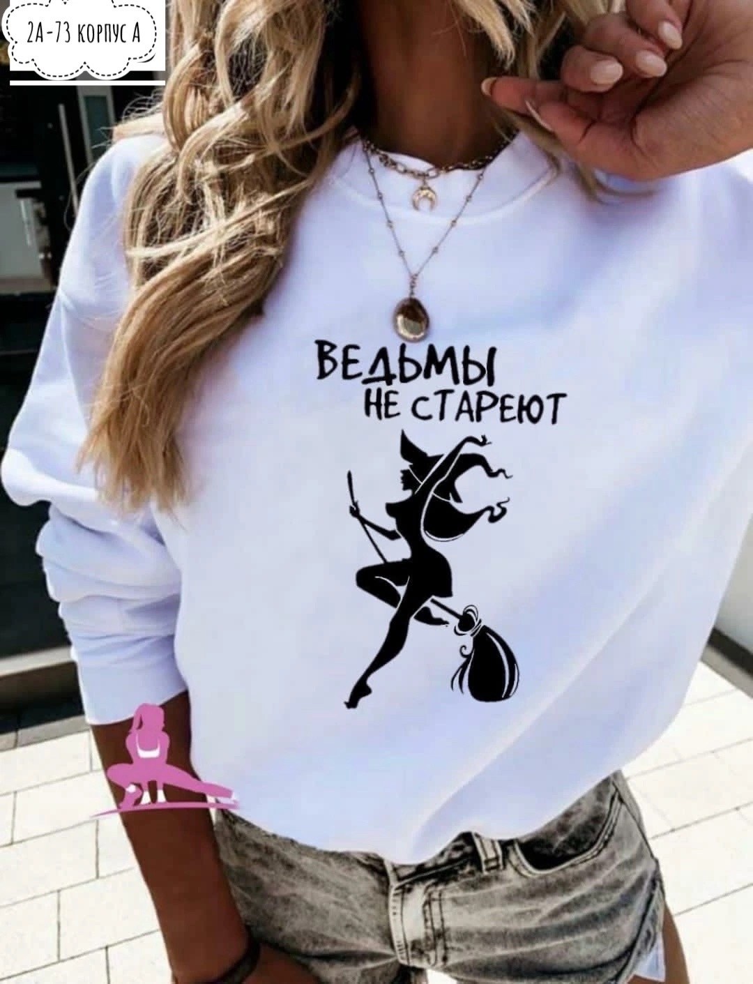 свитшот женская,футболка ведьмы не стареют,футболка с надписью ведьмы не стареют,приталенная футболка с принтом ведьмы не стареют,футболка женская с принтом и надписью: ведьмы не стареют