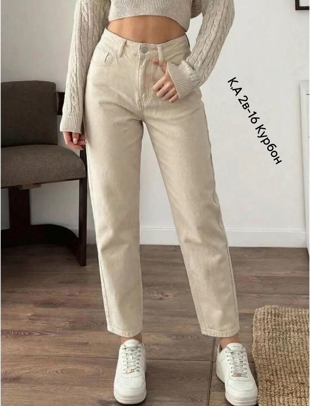 джинсы женские,джинсы мом,бежевые джинсы,джинсы модные,бежевые джинсы женские