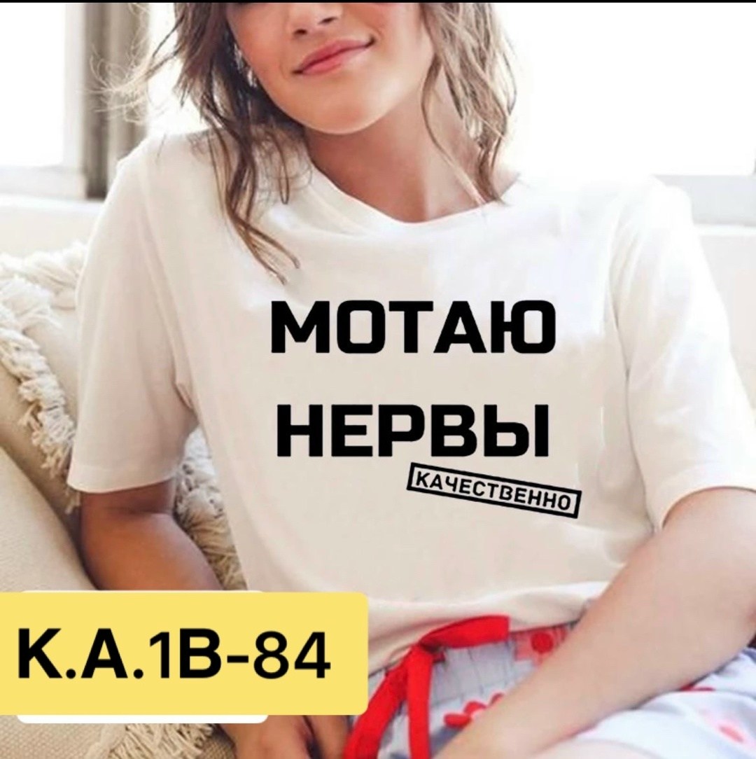мотаю нервы качественно,футболка с надписью мотаю нервы,футболка мотаю нервы,мотаю нервы,футболка женская мотаю нервы