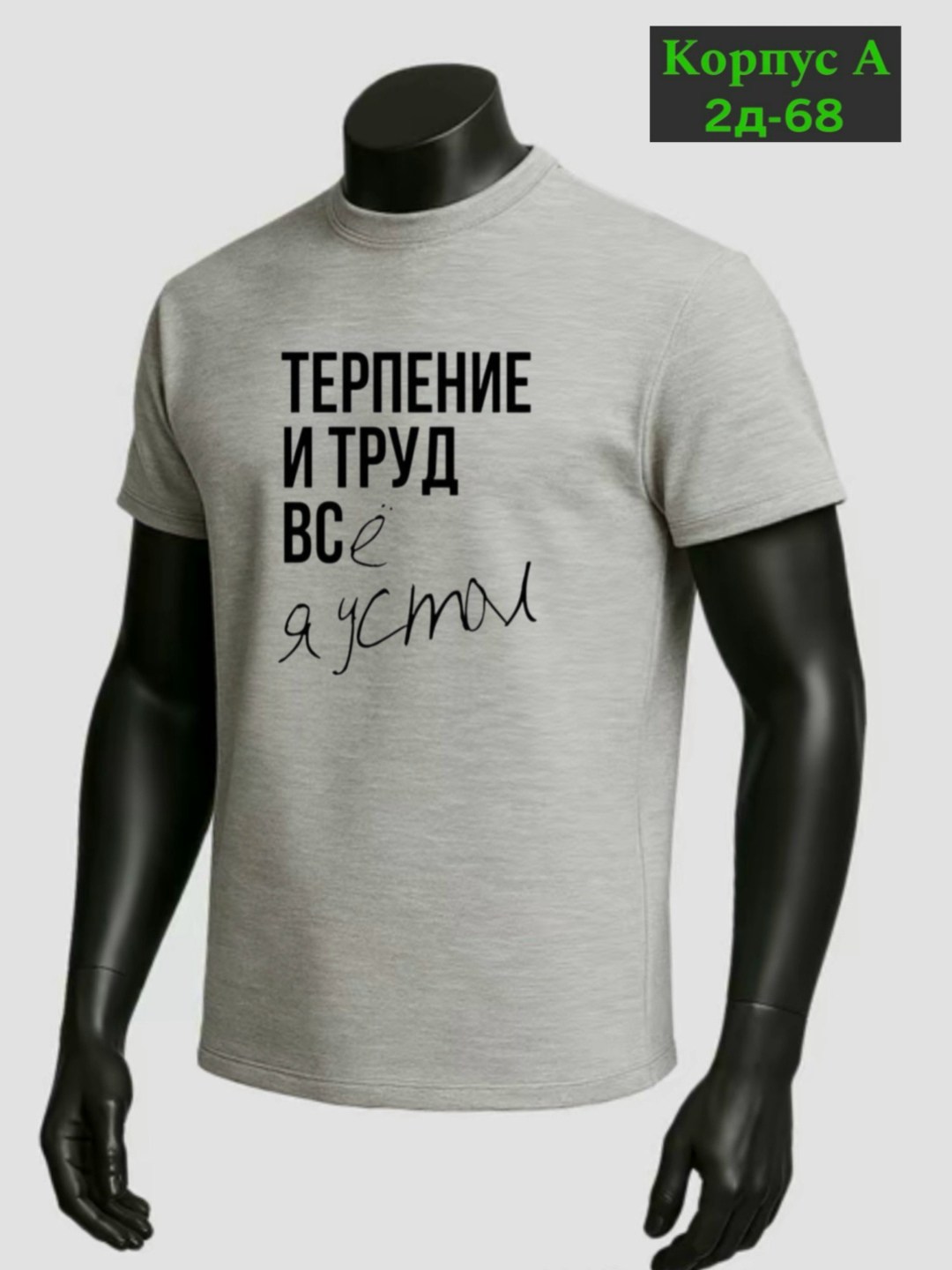 футболки для мужчин,терпение и труд всё я устал,футболки мужские,футболка с принтом терпение и труд,футболка мужская с надписью