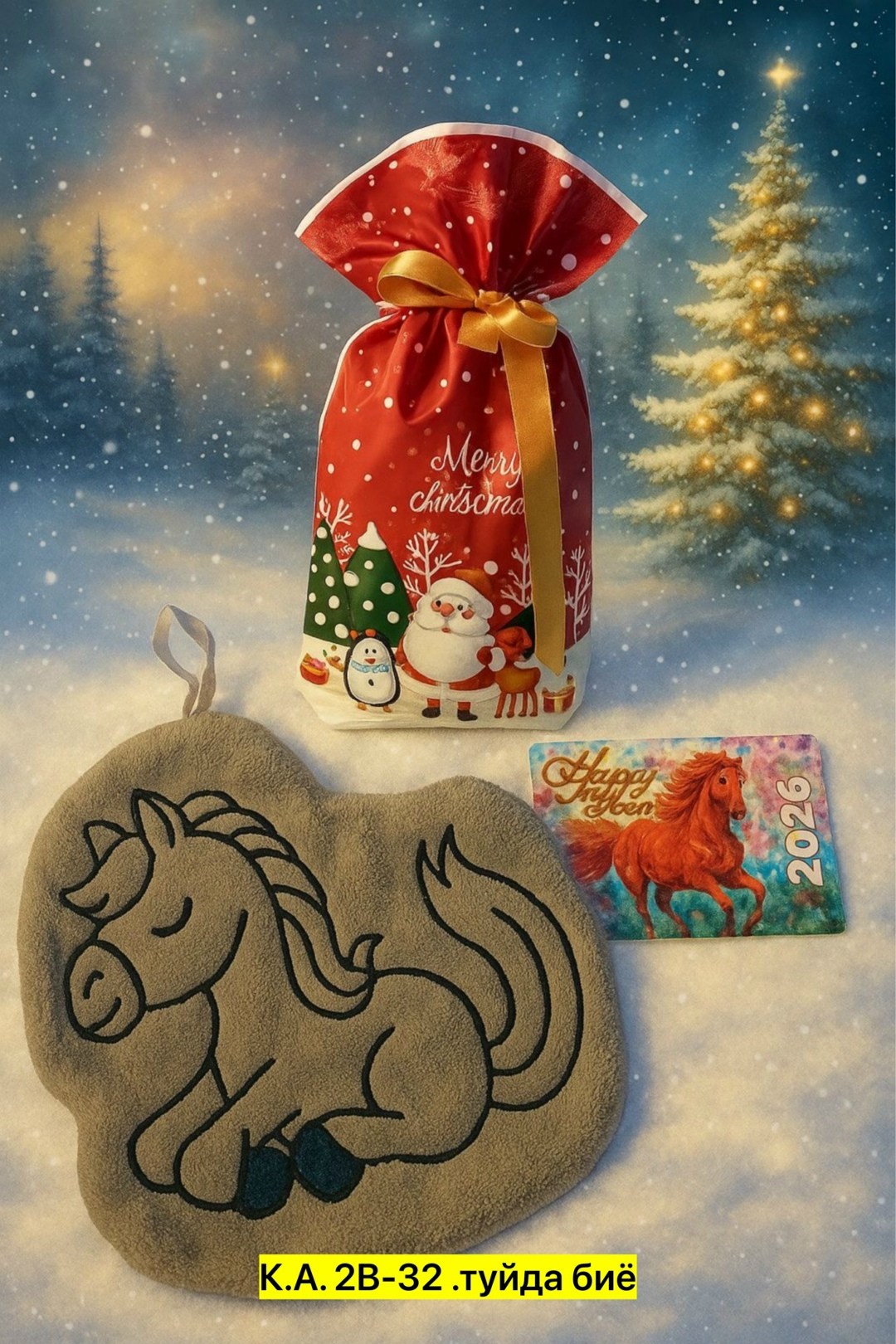 новый год 2026 год лошади,мешочек подарочный новогодний,мешки для подарков новогодние,новогодние подарки,символ нового года 2026