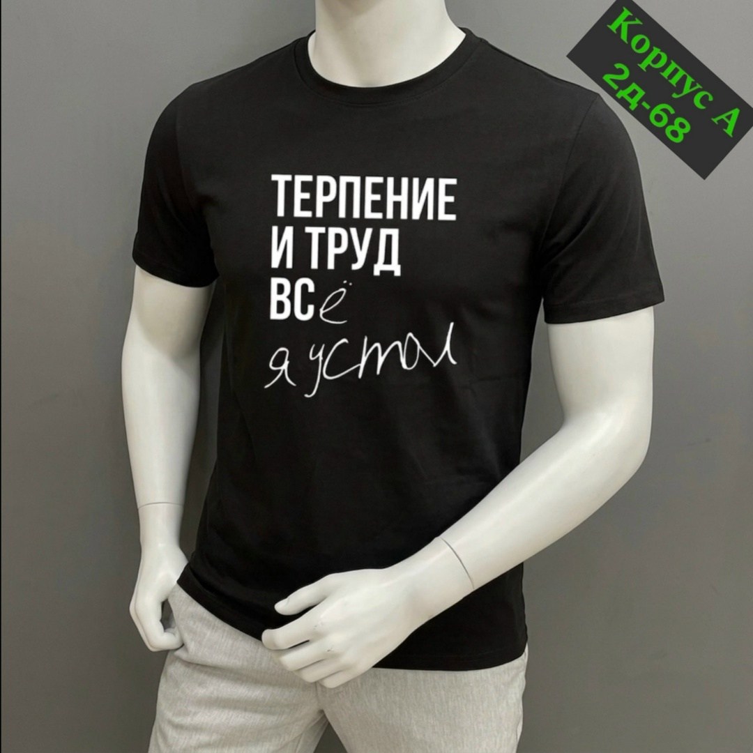 футболки мужские,футболки для мужчин,футболка с принтом терпение и труд,футболка,футболки мужские с принтом