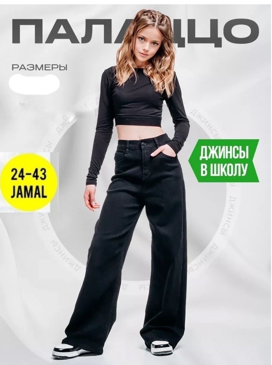 джинсы палаццо утепленные подростковые,джинсы клеш для девочки подростка широкие палаццо,джинсы для девочки широкие,палаццо джинсы,джинсы палаццо подростковые