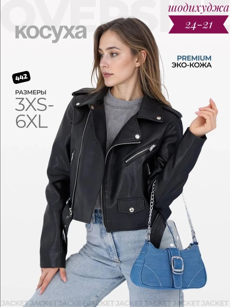 косуха женская,куртка косуха,кожаная куртка,косуха женская свободная,джинсы женские