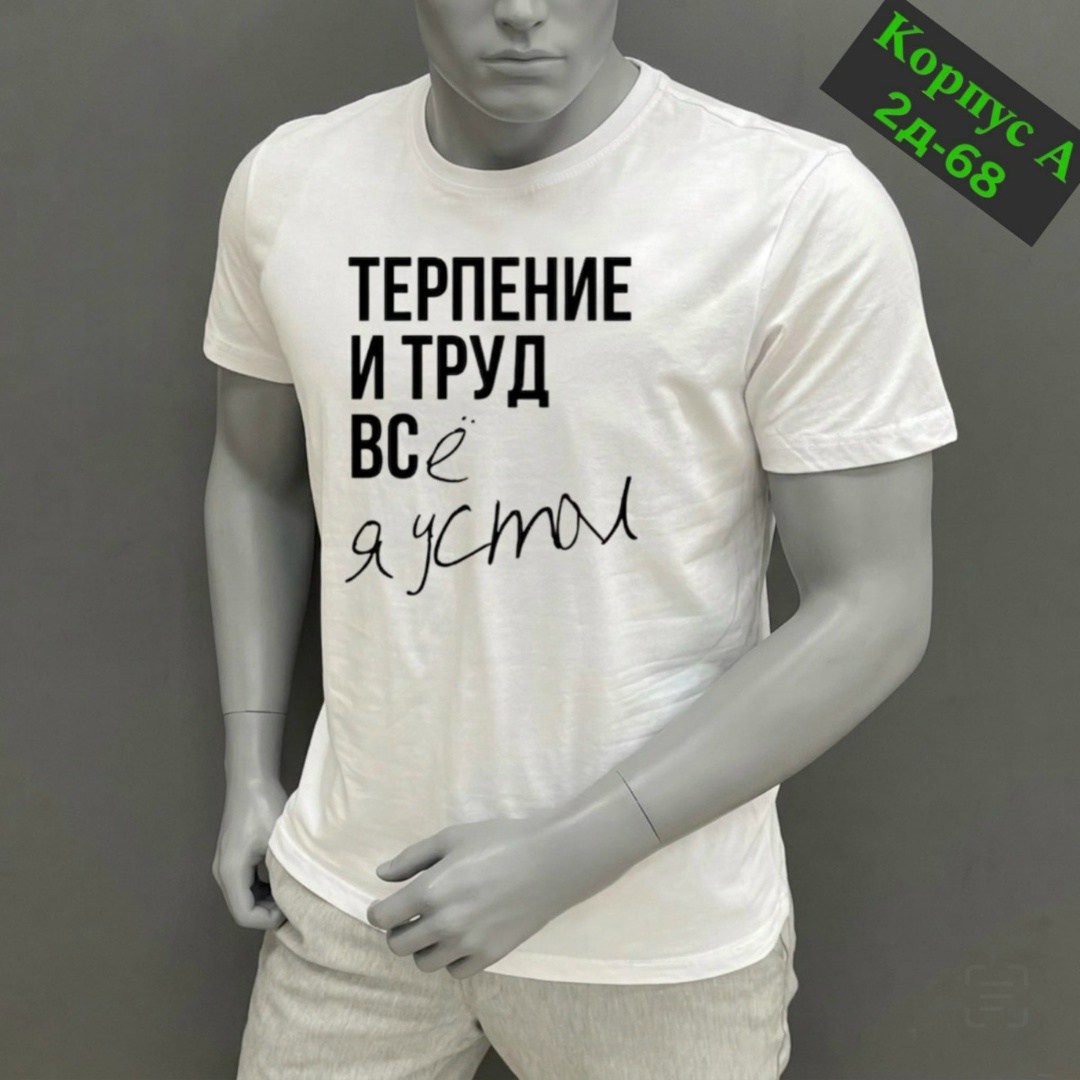 футболки мужские,футболки для мужчин,футболка с принтом терпение и труд,футболка,футболки мужские с принтом