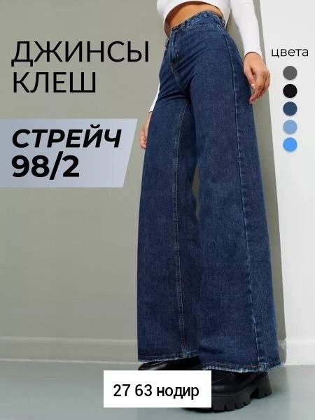 женские джинсы клеш mtforce 2839,джинсы клеш от бедра,джинсы женский dexwomen синий темно-синий клеш прямые,джинсы клеш от колена 2026,джинсы прямые монтана женские