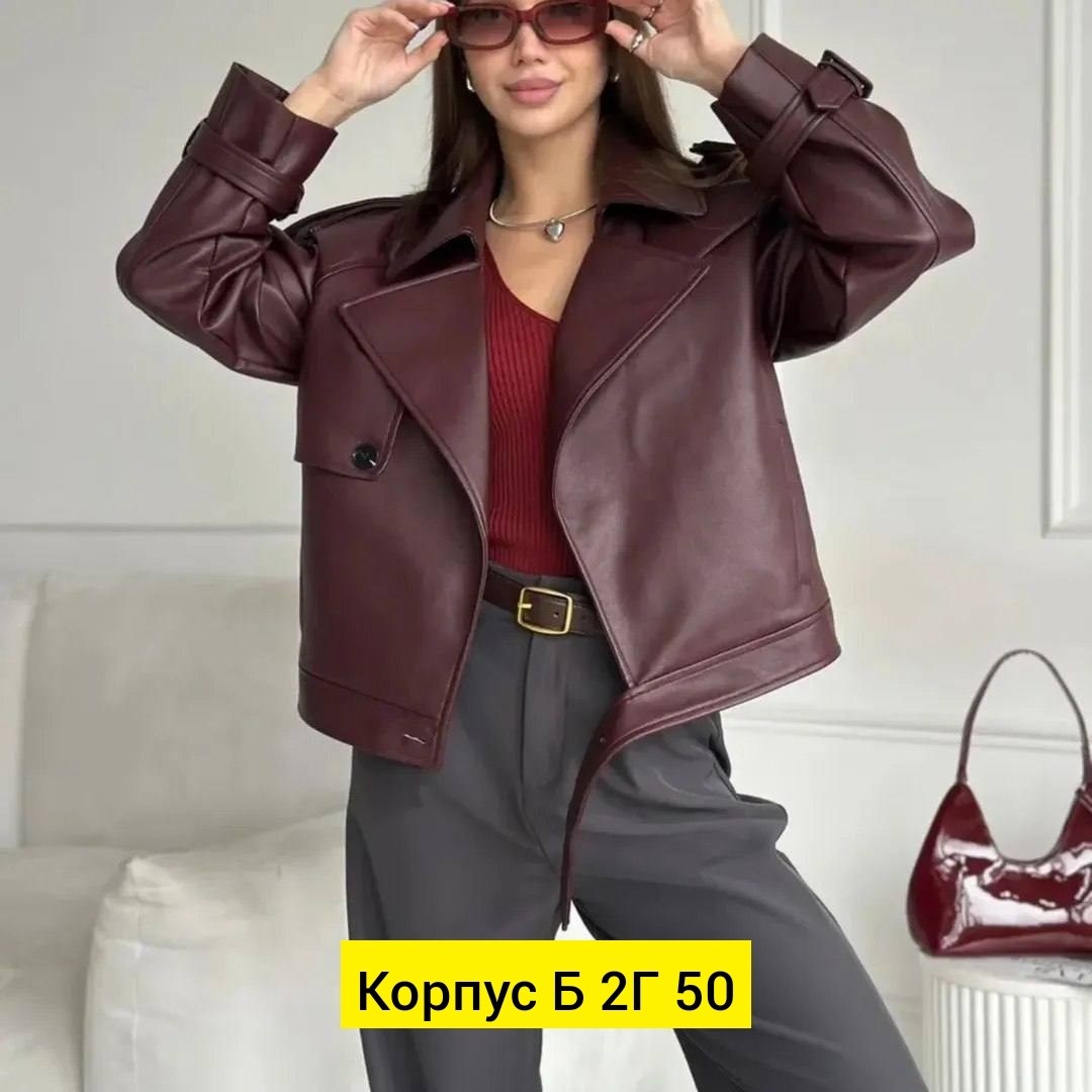 кожаная куртка косуха женская,косуха женская куртка кожаная оверсайз,косуха оверсайз короткая кожаная куртка koshkinbrend,косуха кожаная куртка оверсайз saint shine,косуха куртка кожаная оверсайз chau