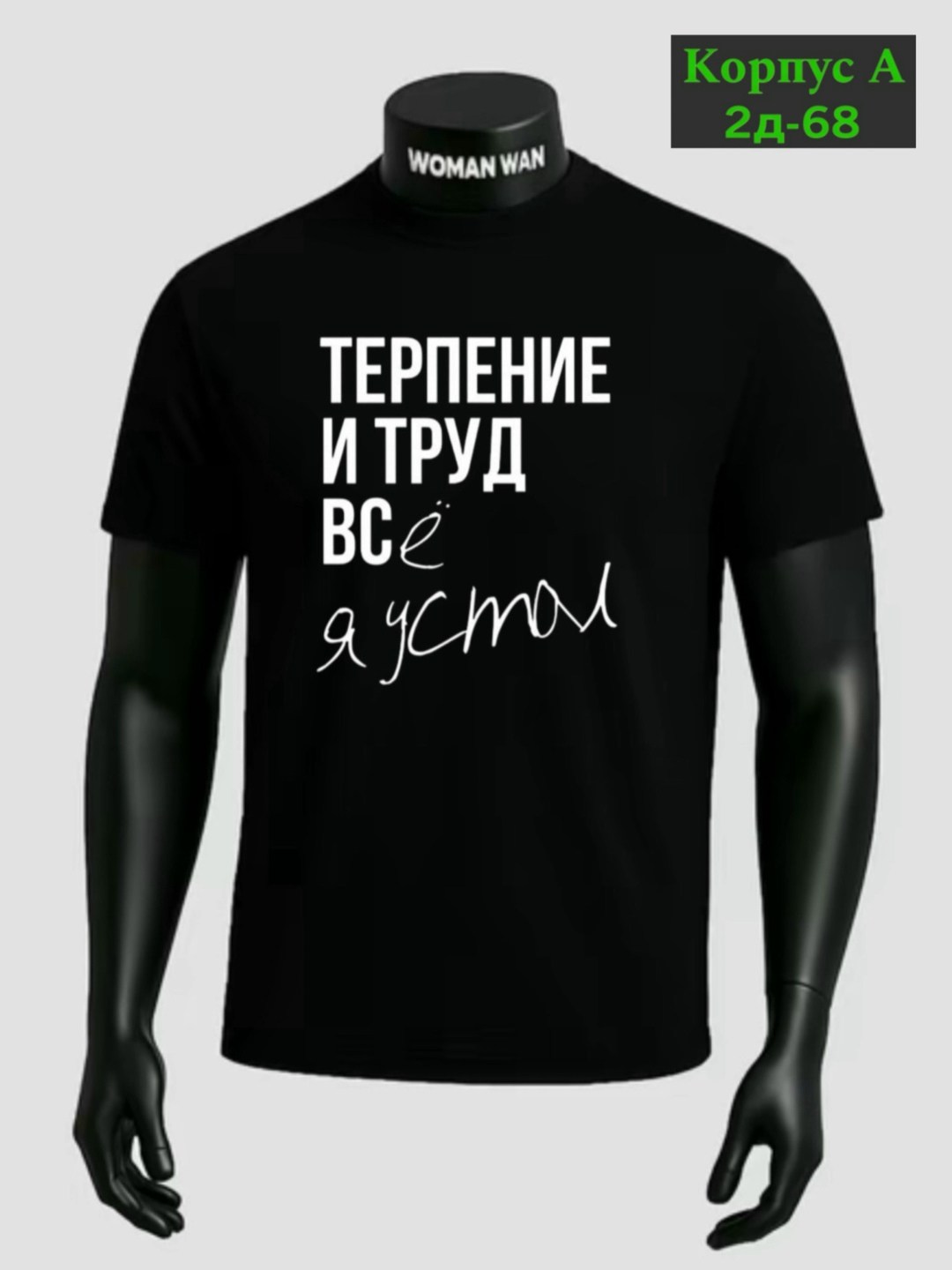 футболки для мужчин,терпение и труд всё я устал,футболки мужские,футболка с принтом терпение и труд,футболка мужская с надписью